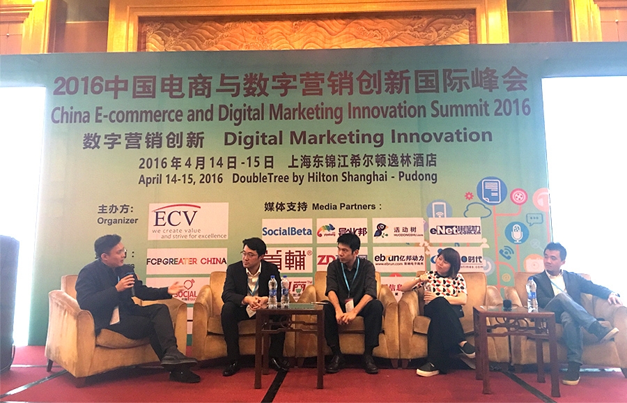 2016中国数字化营销国际峰会6