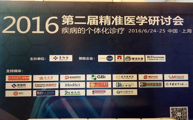 2016（第二届）精准医学研讨会在沪隆重开幕