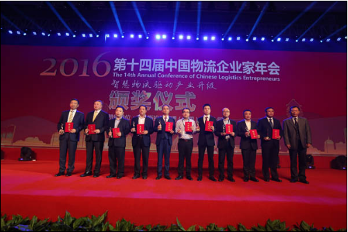 2016（第十四届）中国物流企业家年会 11