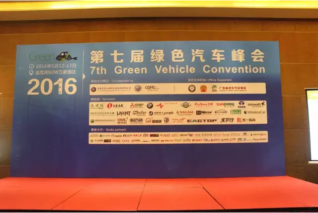 第七届绿色汽车峰会 1
