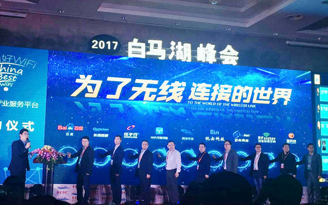 第四届XWiFi产业峰会（2017白马湖峰会）成功举办