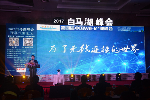第四届中国WiFi产业峰会1