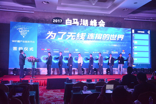 第四届中国WiFi产业峰会6