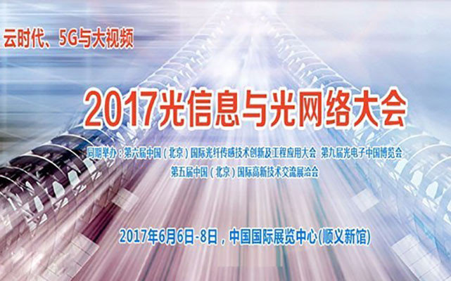 2017光信息与光网络大会