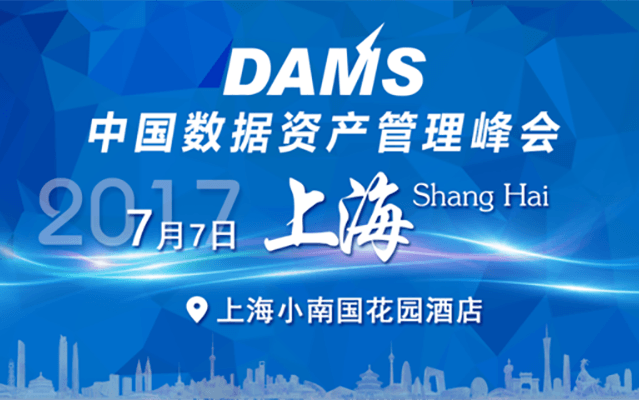 DAMS中国数据资产管理峰会（DAMS 2017上海站）