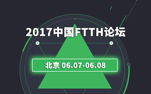 2017中国FTTH论坛