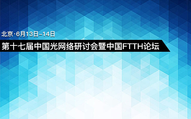 第十七届中国光网络研讨会暨中国FTTH论坛