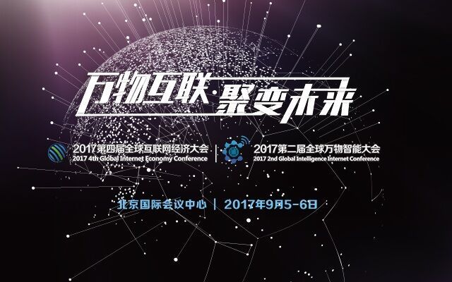 GIEC 2017全球互联网经济大会-北京
