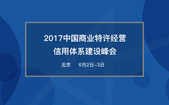 2017中国商业特许经营信用体系建设峰会