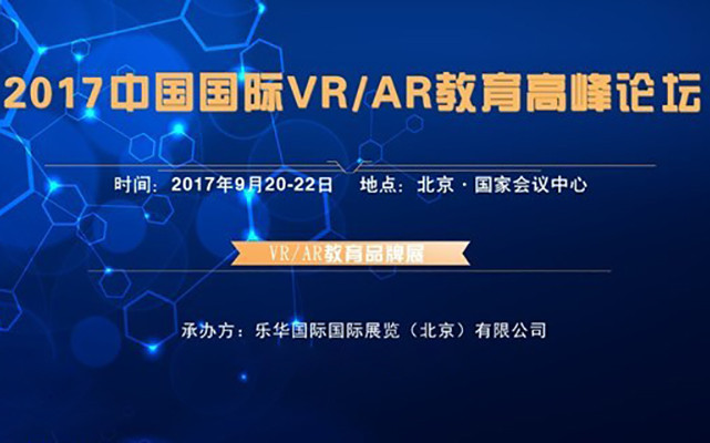 2017中国国际VR/AR教育高峰论坛