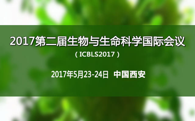 2017第二届生物与生命科学国际会议