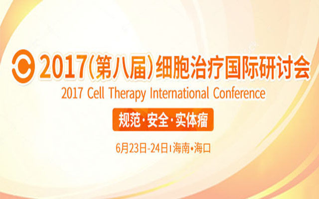 2017（第八届）细胞治疗国际研讨会