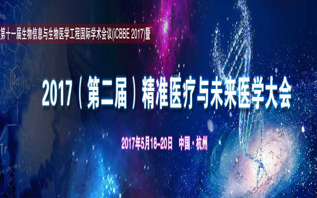 2017（第二届）精准医疗与未来医学大会