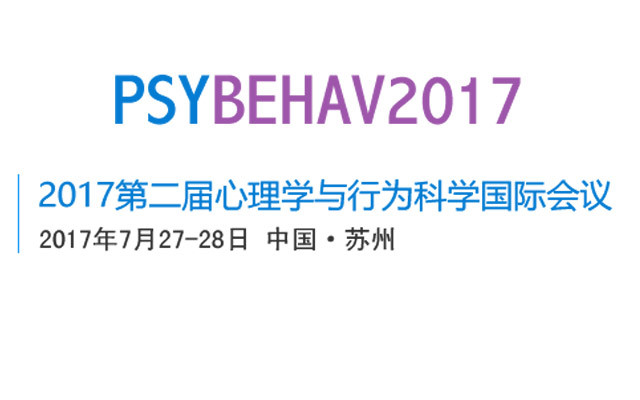 2017第二届心理学与行为科学国际会议（ PSYBEHAV 2017 ）