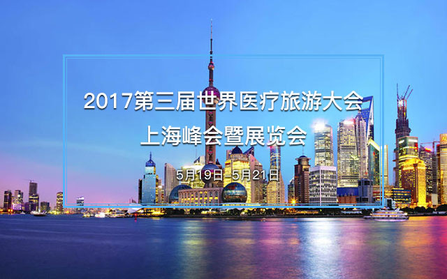 2017第三届世界医疗旅游大会上海峰会暨展览会（WMTCE）