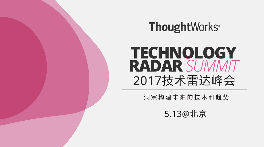 2017技术雷达峰会
