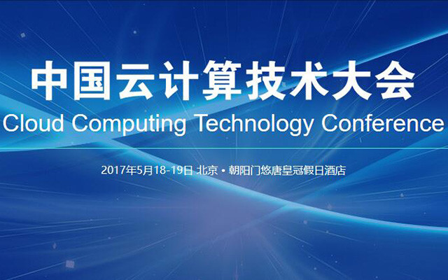2017中国云计算技术大会（CCTC）