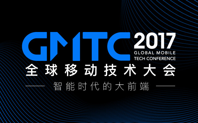 GMTC全球移动技术大会2017