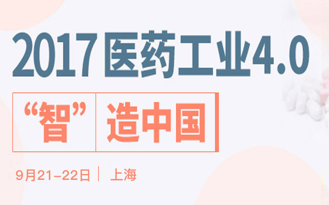 2017“智”造中国：医药工业4.0与绿色制药高峰论坛