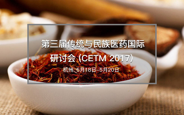 第三届传统与民族医药国际研讨会 (CETM 2017)