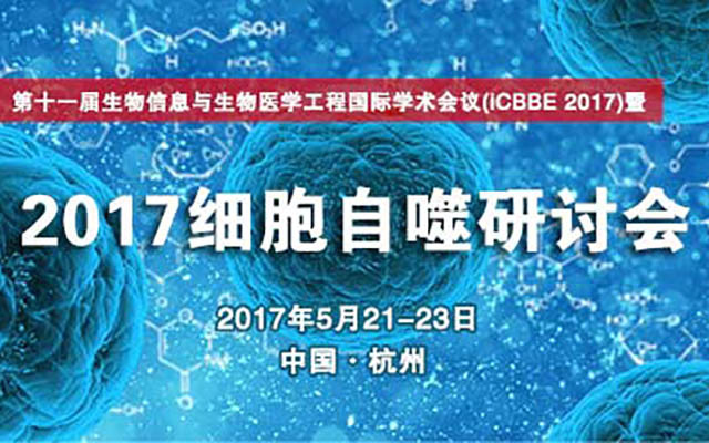 2017细胞自噬研究与临床转化研讨会