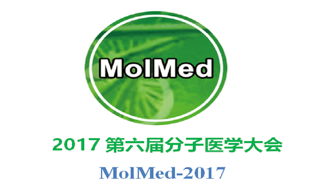 2017第六届国际分子医学大会
