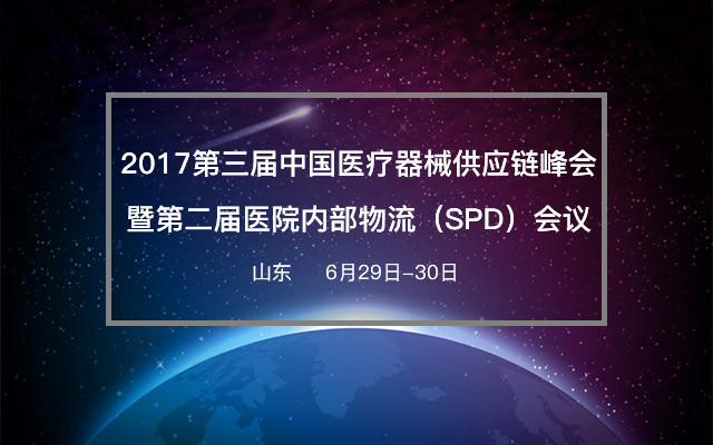 2017（第三届）中国医疗器械供应链峰会暨第二届医院内部物流（SPD）会议