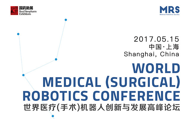 2017世界医疗(手术)机器人创新与发展高峰论坛