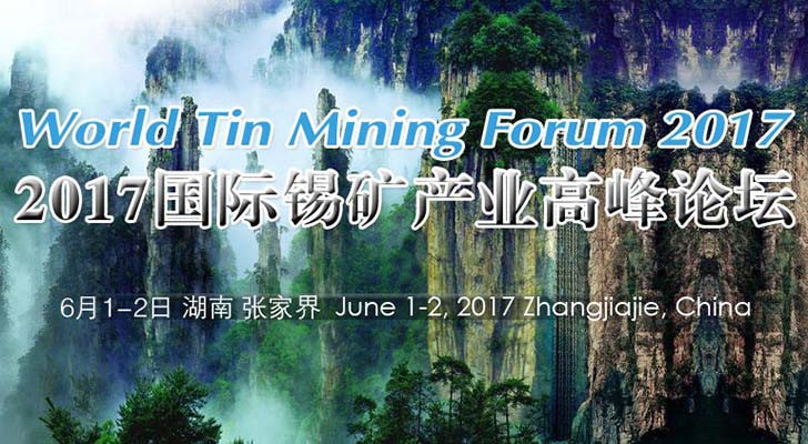 2017国际锡矿产业高峰论坛