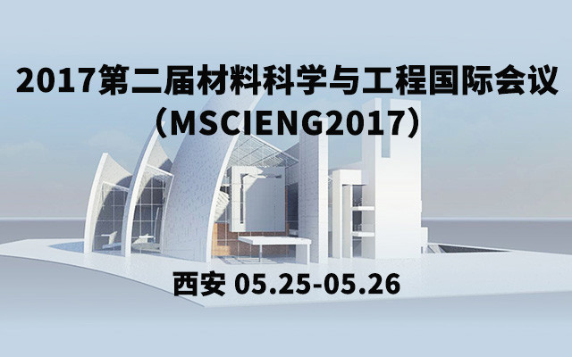 2017第二届材料科学与工程国际会议（MSCIENG2017）