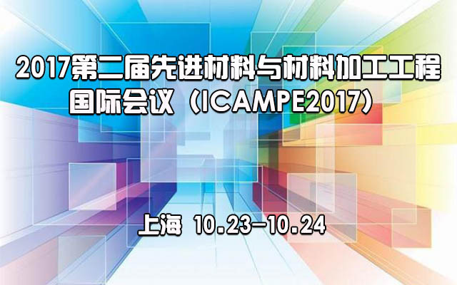 2017第二届先进材料与材料加工工程国际会议（ICAMPE2017）
