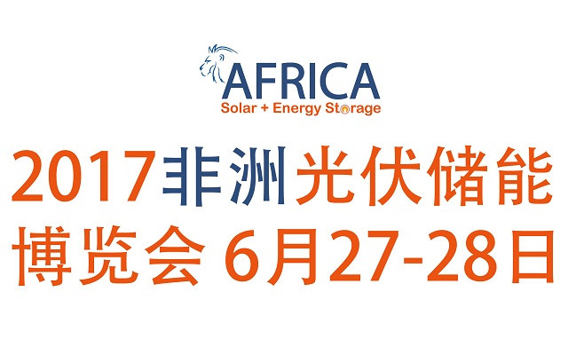 2017非洲光伏储能博览会 （Africa Solar + Energy Storage Congress & Expo 2017）