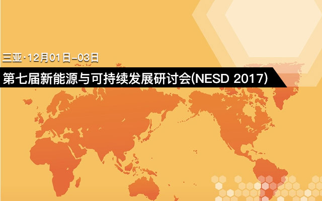 第七届新能源与可持续发展研讨会(NESD 2017)