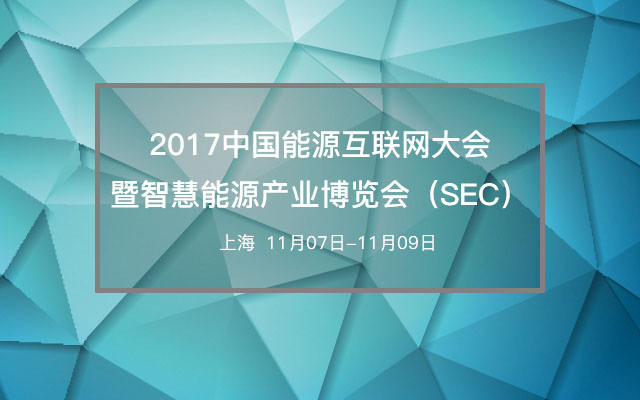2017中国能源互联网大会暨智慧能源产业博览会（SEC）