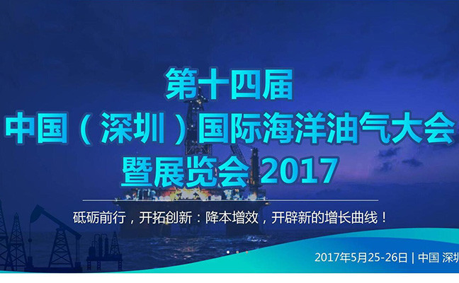 2017第十四届中国（深圳）国际海洋油气大会