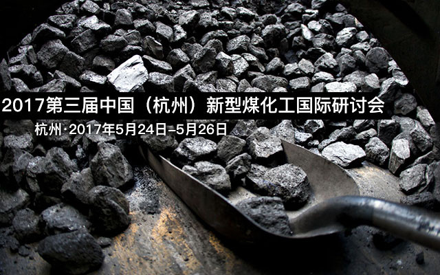 2017第三届中国（杭州）新型煤化工国际研讨会
