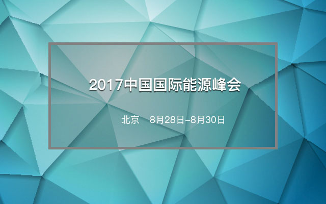 2017中国国际能源峰会