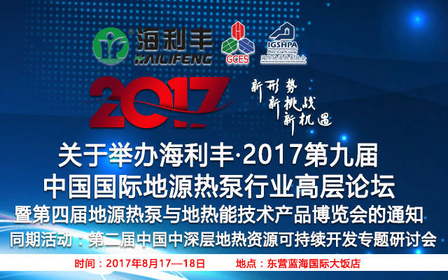 2017第九届中国国际地源热泵行业高层论坛