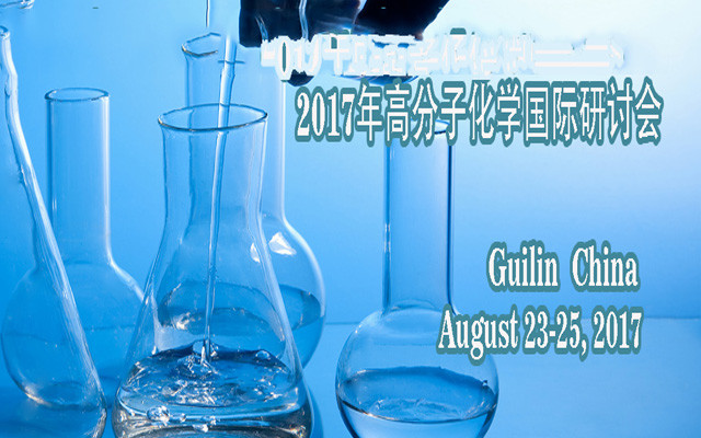 2017年高分子化学国际研讨会