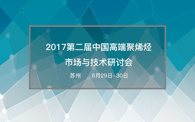 2017第二届中国高端聚烯烃市场与技术研讨会
