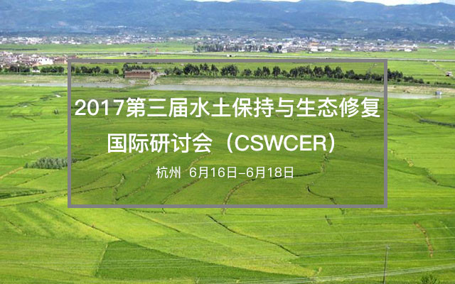 2017第三届水土保持与生态修复国际研讨会（CSWCER）