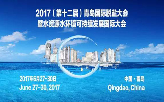 2017（第十二届）青岛国际水大会 （原青岛国际脱盐大会）