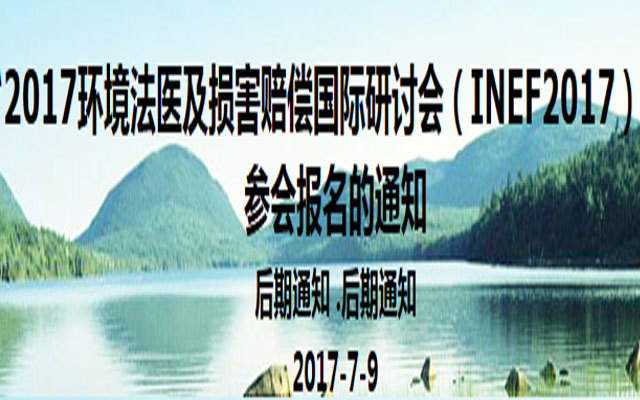 2017环境法医及损害赔偿国际研讨会（INEF2017）