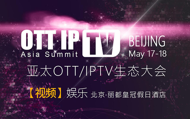 2017亚太OTT/IPTV生态大会