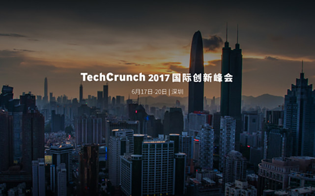 TechCrunch 国际创新峰会深圳站