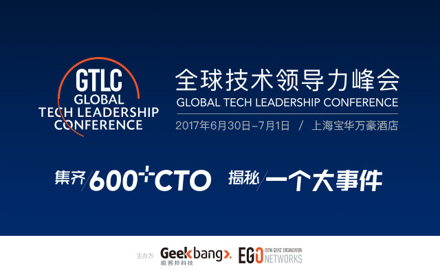 2017全球技术领导力峰会（GTLC）