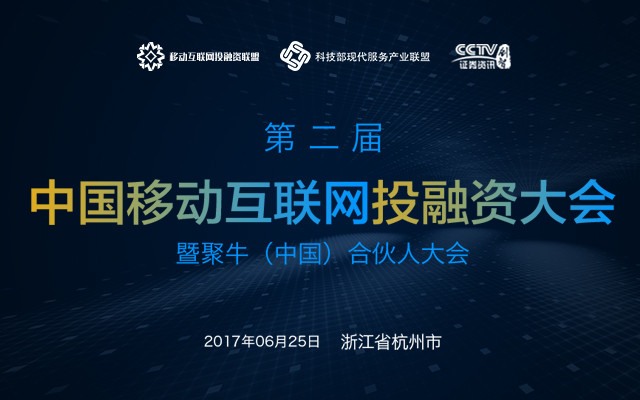 第二届中国移动互联网投融资大会暨聚牛中国2017合伙人大会