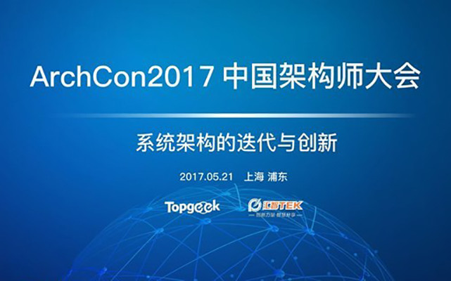 ArchCon 2017中国架构师大会