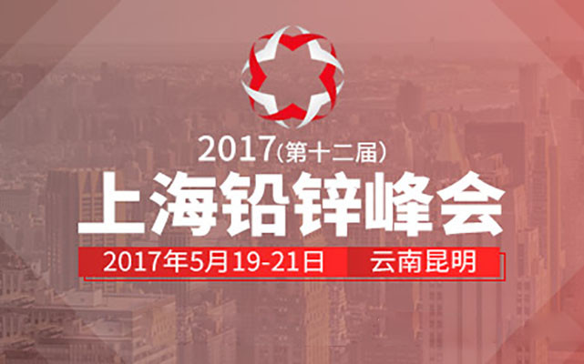 2017（第十二届）上海铅锌峰会