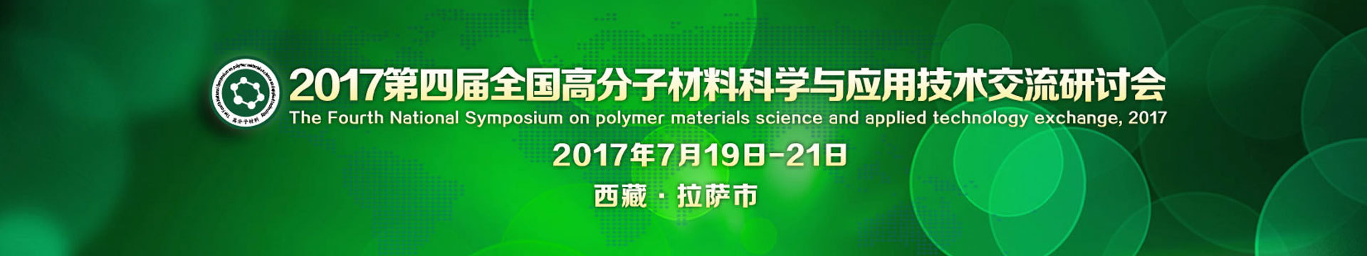 2017第四届全国高分子材料科学与应用技术交流研讨会